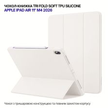 Чехол для планшета BeCover Tri Fold Soft TPU Silicone Apple iPad Air 11 M4 2026 Beige (715235)