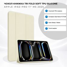 Чехол для планшета BeCover Tri Fold Soft TPU Silicone Apple iPad Pro 11 M5 2025 Beige (715990)