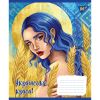 Зошит Yes А5 Українська красуня 96 аркушів, лінія (766510) - Зображення 1