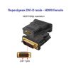 Перехідник DVI-D (24+1) male to HDMI female 1080p ST-Lab (U-994) - Зображення 3